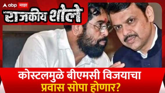 Mumbai Coastal Road | कोस्टलमुळे बीएमसी विजयाचा प्रवास सोपा होणार? Special Report Rajkiy Shole