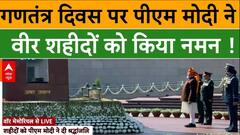 India 76th Republic Day: गणतंत्र दिवस पर पीएम मोदी ने वीर शहीदों को किया नमन !| Delhi | ABP News