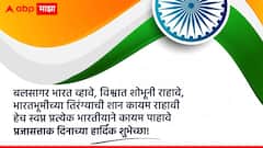 Happy Republic Day 2025: प्रजासत्ताक दिनानिमित्त देशभक्तीपर फोटोसहित शुभेच्छा संदेश, प्रियजनांना पाठवा