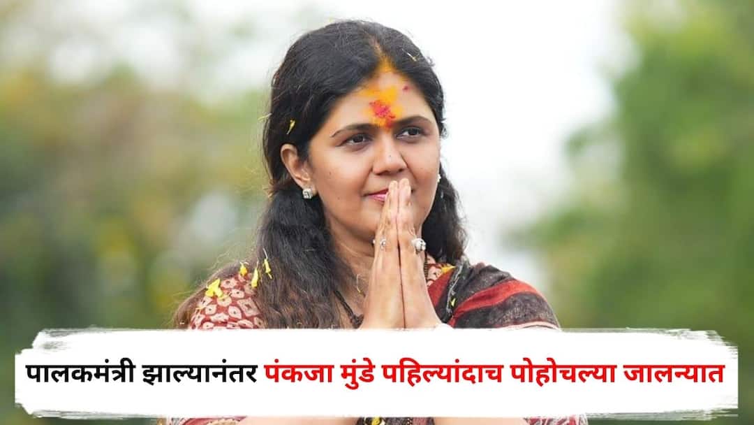 Pankaja Munde : पालकमंत्री झाल्यानंतर पंकजा मुंडे पहिल्यांदाच पोहोचल्या जालन्यात; प्रजासत्ताक दिनाचा मुहूर्त साधत जिल्हावासियांना मोठा शब्द; म्हणाल्या... Pankaja Munde reached Jalna for first time after becoming Guardian Minister; On the occasion of Republic Day 2025 Maharashtra marathi News Pankaja Munde : पालकमंत्री झाल्यानंतर पंकजा मुंडे पहिल्यांदाच पोहोचल्या जालन्यात; प्रजासत्ताक दिनाचा मुहूर्त साधत जिल्हावासियांना मोठा शब्द; म्हणाल्या...