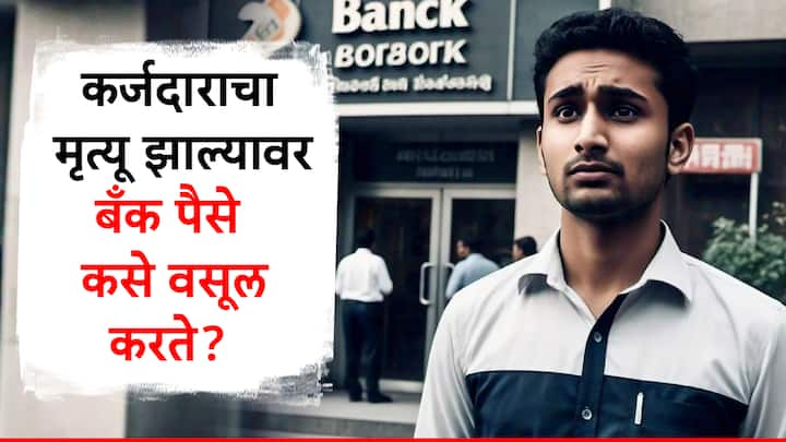 Bank Loan : अनेकजण वेगवेगळ्या कामांसाठी बँकांकडून कर्ज घेतात. मात्र कर्जदाराचा मृत्यू झाल्यास त्या कर्जाचे पुढे काय होते? असा प्रश्न अनेकांना पडतो.