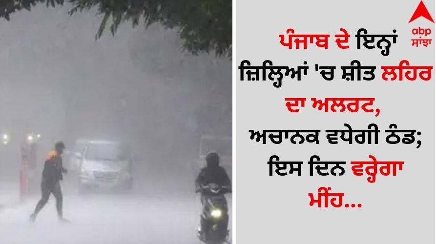 Punjab Weather Update: ਪੰਜਾਬ ਦੇ ਇਨ੍ਹਾਂ ਜ਼ਿਲ੍ਹਿਆਂ 'ਚ ਸ਼ੀਤ ਲਹਿਰ ਦਾ ਅਲਰਟ, ਅਚਾਨਕ ਵਧੇਗੀ ਠੰਡ; ਇਸ ਦਿਨ ਵਰ੍ਹੇਗਾ ਮੀਂਹ... Punjab-Weather update 26 january 2025 winters-cold-wave-alert-rain-forecast-amritsar-jalandhar-ludhiana details inside Punjab Weather Update: ਪੰਜਾਬ ਦੇ ਇਨ੍ਹਾਂ ਜ਼ਿਲ੍ਹਿਆਂ 'ਚ ਸ਼ੀਤ ਲਹਿਰ ਦਾ ਅਲਰਟ, ਅਚਾਨਕ ਵਧੇਗੀ ਠੰਡ; ਇਸ ਦਿਨ ਵਰ੍ਹੇਗਾ ਮੀਂਹ...