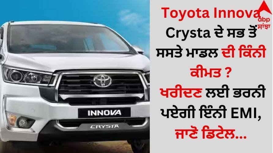 Toyota-innova-crysta-cheapest-model-under-20-lakh-car-on-emi-know about-down-payment details inside Toyota Innova Crysta ਦੇ ਸਭ ਤੋਂ ਸਸਤੇ ਮਾਡਲ ਦੀ ਕਿੰਨੀ ਕੀਮਤ ? ਖਰੀਦਣ ਲਈ ਭਰਨੀ ਪਏਗੀ ਇੰਨੀ EMI, ਜਾਣੋ ਡਿਟੇਲ