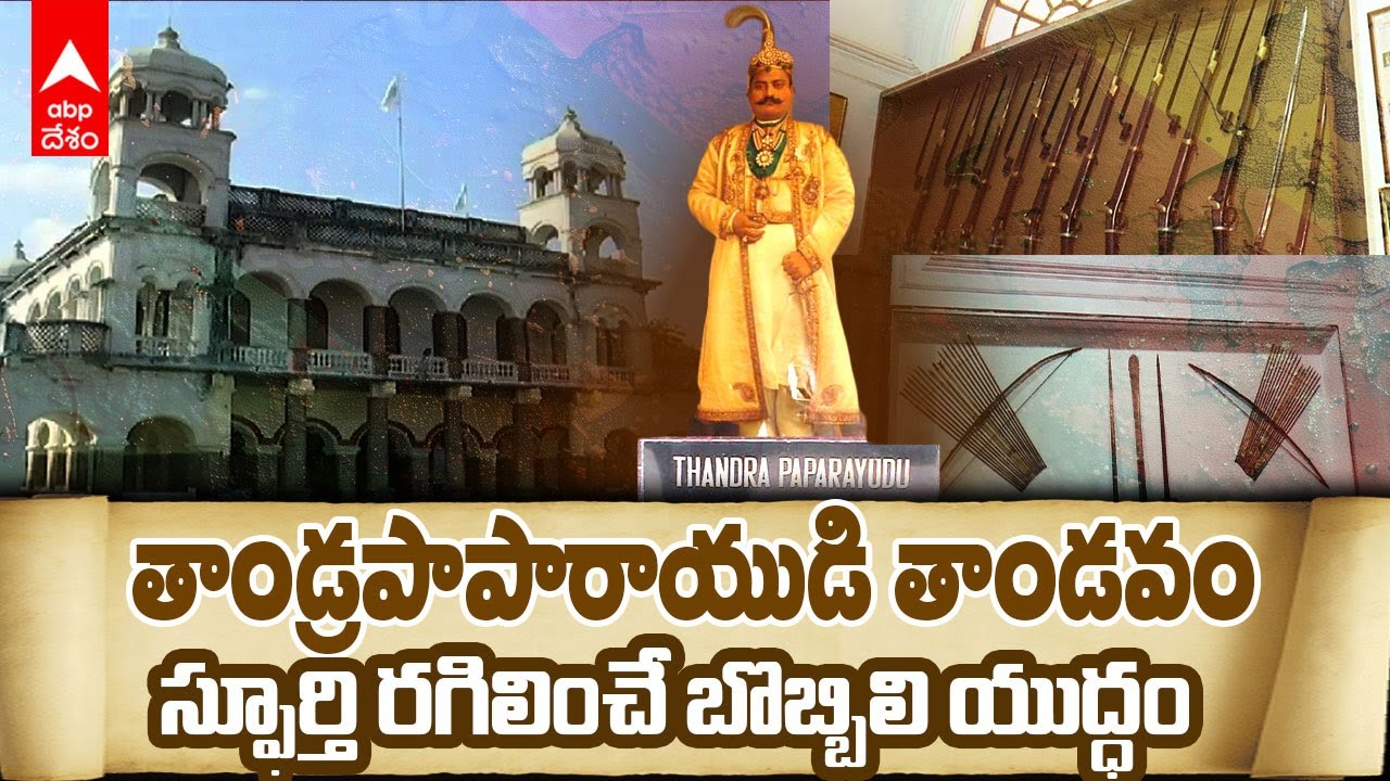 Bobbili Battle Completes 268 Years | బొబ్బిలి యుద్ధం ఆనవాళ్లు నేటికీ పదిలం | ABP Desam