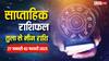 Weekly Horoscope: आज 27 जनवरी से  शुरू हो रहे नए वीक का पढ़ें तुला, वृश्चिक, धनु, मकर, कुंभ, मीन राशि का साप्ताहिक राशिफल