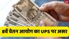 8वें वेतन आयोग का असर UPS पेंशन पर किस तरह से पड़ेगा, रिटायर कर्मचारियों को कितना मिलेगा फायदा