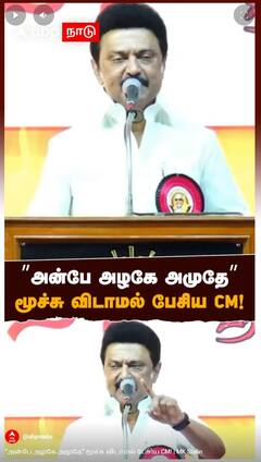 MK Stalin : ”அன்பே அழகே அமுதே” மூச்சு விடாமல் பேசிய CM!
