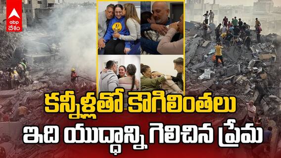 Israel vs Hamas Prisoners Released | బందీలను విడిచి పెడుతున్న హమాస్, ఇజ్రాయెల్ | ABP Desam