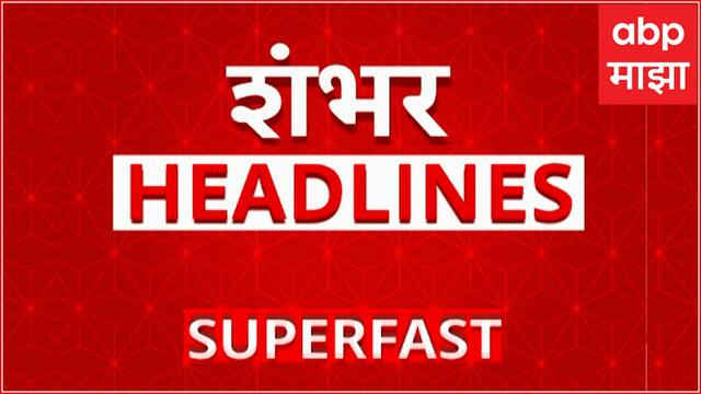Top 100 Headlines : टॉप शंभर बातम्यांचा वेगवान आढावा : 26 Jan 2025 : ABP Majha