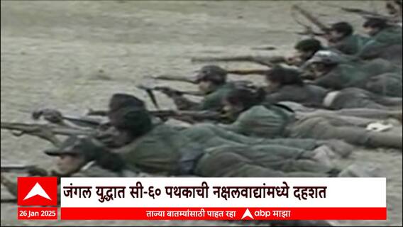 Gadchiroli C60 Commando : नक्षल्यांचा खात्मा करणारी 'सी-60' आहे तरी कोण? Special Report