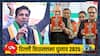 Delhi Election: 'इनका तीसरा संकल्प पत्र झूठा', कांग्रेस नेता देवेंद्र यादव का BJP पर निशाना