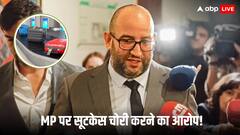 एयरपोर्ट पर दूसरों के सूटकेस चोरी कर रहे थे सांसद जी! पकड़े गए तो दी ये सफाई