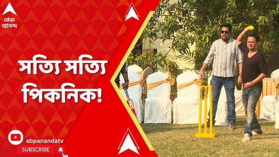 সবাই ক্রিকেট খেলতে নামলেন। কিন্তু মন কি শুধু ব্যাটে-বলে?পিকনিকে পিক ফর্মে কলাকুশলীরা