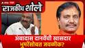 Ambadas Danve Vs Sandeepan Bhumre | अंबादास दानवेंची भुमरेंसोबत जवळीक? Special Report