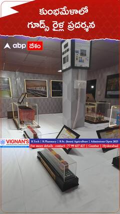 కుంభమేళాలో గూడ్స్ రైళ్ల ప్రదర్శన