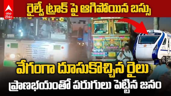 Guntakal Railway Track Incident | రైల్వే ట్రాక్ చిక్కుపడిపోయిన ఆర్టీసీ బస్సు | ABP Desam