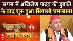 Mahakumbh: संगम में Akhilesh Yadav के गंगा स्नान पर बीजेपी और संतों ने क्या कहा ? | ABP News