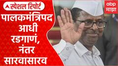 Narhari Zirwal Naraj | झिरवाळांचं पालकमंत्रिपदावरून आधी रडगाणं, नंतर सारवासारव Special Report