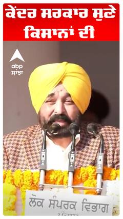 ਕੇਂਦਰ ਸਰਕਾਰ ਸੁਣੇ ਕਿਸਾਨਾਂ ਦੀ