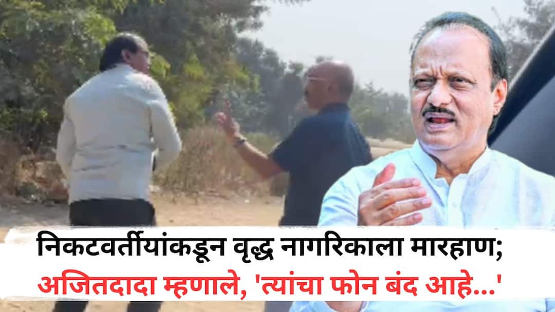 Ajit Pawar: अजित पवारांच्या निकटवर्तीयांकडून वृद्ध नागरिकाला मारहाण; अजितदादांना विचारणा करताच म्हणाले, 'त्यांचा फोन बंद आहे...' NCP Ajit Pawar Party Leader Baburao Chandere Beat Citizen At Pune Over Land Issue In Pune Ajit Pawar Said Such behavior will not be tolerated in the party Ajit Pawar: अजित पवारांच्या निकटवर्तीयांकडून वृद्ध नागरिकाला मारहाण; अजितदादांना विचारणा करताच म्हणाले, 'त्यांचा फोन बंद आहे...'