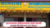 Dyanradha Fraud Update: ज्ञानराधाच्या ठेवीदारांसाठी मोठी बातमी,  मल्टिस्टेटच्या जप्त मालमत्तांच्या विक्रीला मिळणार परवानगी, नक्की होणार काय?