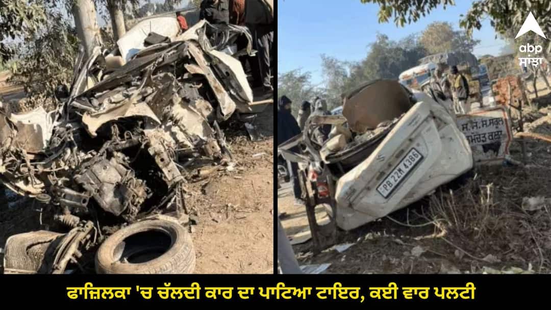 A car in Fazilka had a flat tire overturned several times  2 died  1 seriously injured ਮੰਦਭਾਗੀ ਖ਼ਬਰ ! ਫਾਜ਼ਿਲਕਾ 'ਚ ਚੱਲਦੀ ਕਾਰ ਦਾ ਪਾਟਿਆ ਟਾਇਰ, ਕਈ ਵਾਰ ਪਲਟੀ, 2 ਦੀ ਮੌਤ, 1 ਗੰਭੀਰ ਜ਼ਖ਼ਮੀ, 5 ਮਿੰਟ ਪਹਿਲਾਂ ਕੀਤੀ ਪਰਿਵਾਰ ਨਾਲ ਗੱਲ