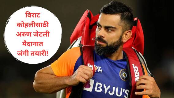 Virat Kohli : देर लगी आने में तुमको, शुक्रर हैं फिर भी आये तोह, किंग कोहली तब्बल 13 वर्षांनी रणजीत दिसणार, दिल्लीकडून जंगी तयारी, 10 हजार जणांना एन्ट्री ते...!