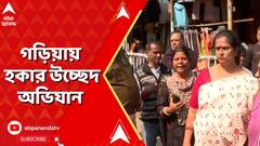 Kolkata News : ফের কলকাতায় হকার উচ্ছেদ অভিযান। গড়িয়া স্টেশন চত্বর থেকে হকার উচ্ছেদ নরেন্দ্রপুর থানার