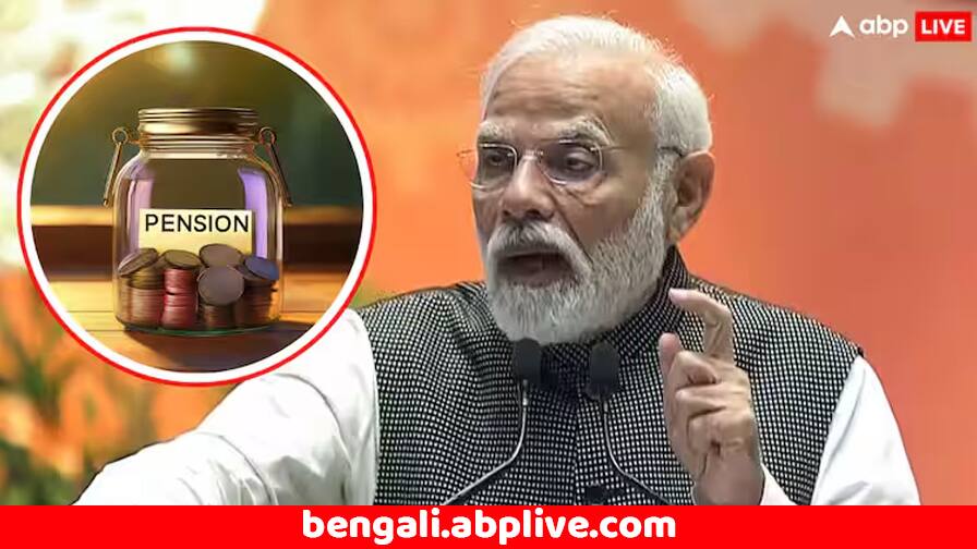 Unified Pension Scheme: বাজেটের আগে পেনশন নিয়ে কেন্দ্র দিল বড় খবর, কারা কী সুবিধে পাবেন ? Unified Pension Scheme to be implemented from 1 April 2025 Central Govt Big Announcement Unified Pension Scheme: বাজেটের আগে পেনশন নিয়ে কেন্দ্র দিল বড় খবর, কারা কী সুবিধে পাবেন ?