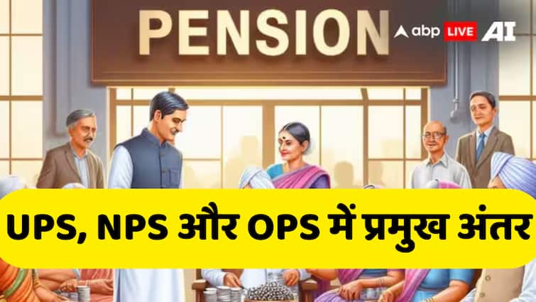 Pensioners will be able to choose UPS as an option know how different is Unified Pension Scheme from NPS and OPS UPS को विकल्प के रूप में चुन सकेंगे पेंशनर्स, जानें NPS और OPS से कितना अलग है यूनिफाइड पेंशन स्कीम