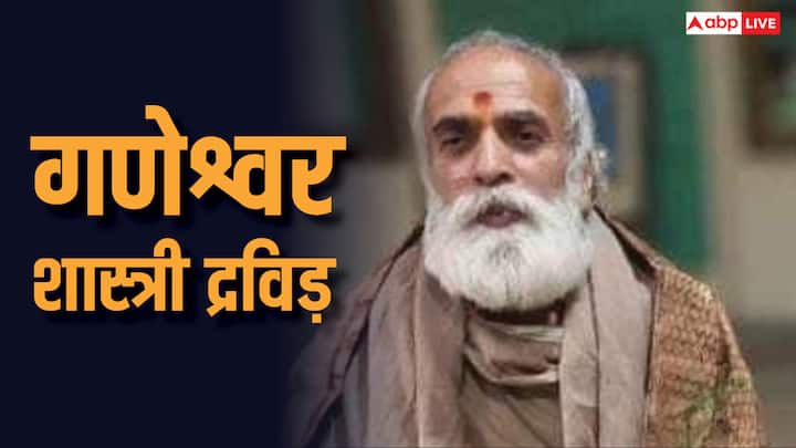 Ganeshwar Shastri dravid: 76वें गणतंत्र दिवस की पूर्व संध्या पर काशी के पंडित गणेश्वर शास्त्री द्रविड़ को पद्मश्री अवॉर्ड से सम्मानित किया, कौन है गणेश्वर शास्त्री, इनका ज्योतिष से क्या नाता है.