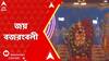 Kolkata News: গার্ডেনরিচের হনুমান মন্দিরে মহা ধূমধাম করে পুজো হল বজরংবলীর, এবছর ২০ তম বর্ষে পা