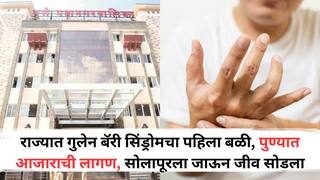 मोठी बातमी: राज्यात गुलेन बॅरी सिंड्रोमचा पहिला बळी, पुण्यात आजाराची लागण, सोलापूरला जाऊन जीव सोडला