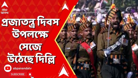 প্রজাতন্ত্র দিবস উপলক্ষে সেজে উঠেছে দিল্লি, কর্তব্যপথে শক্তি প্রদর্শন সেনার