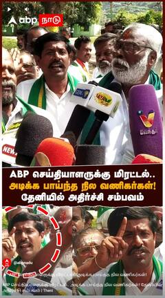Theni: ABP செய்தியாளருக்கு மிரட்டல்.. அடிக்க பாய்ந்த நில வணிகர்கள்! தேனியில் அதிர்ச்சி சம்பவம்