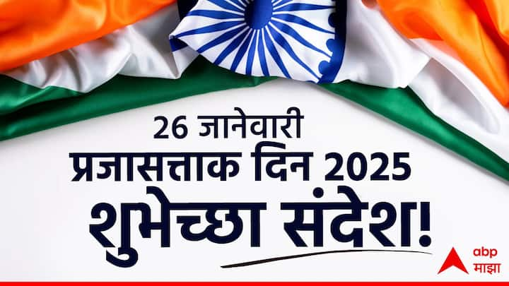 Happy Republic Day 2025 Wishes: दरवर्षी 26 जानेवारी हा दिवस भारतात प्रजासत्ताक दिन म्हणून साजरा केला जातो. या खास प्रसंगी तुम्हालाही तुमच्या कुटुंबियांना, मित्रांना मेसेज आणि कोट्स पाठवू शकता