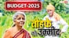 Union Budget 2025 Expectations: PM आवास योजना से लेकर किसान सम्मान निधि तक...इन सरकारी स्कीम्स को मिल सकता है बजट 2025 में तोहफा