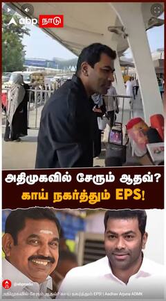 Aadhav Arjuna ADMK : அதிமுகவில் சேரும் ஆதவ்? காய் நகர்த்தும் EPS!