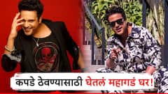 कधीकाळी झगडला, मेहनत घेतली, आता 'या' अभिनेत्याने फक्त कपडे ठेवण्यासाठी घेतलं आलिशान 3 बीएचके घर!