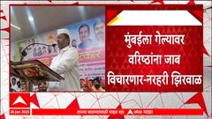 Narhari Zirwal On Hingoli Gurdian Minister : गरीब आहे म्हणून गरीब जिलह्याचं पालकमंत्रिपद दिलं- नरहरी झिरवाळ