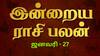 இன்றைய ராசிபலன் 27.01-2025: மகிழ்ச்சியான நாள்...