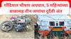 Gondia Accident : गोंदियात बोलेरोची दुचाकीला मागून धडक, 5 महिन्यांच्या बाळासह तीन जणांचा दुर्दैवी अंत