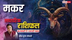 मकर राशि साप्ताहिक राशिफल, शानदार रहेंगे सप्ताह के 7 दिन