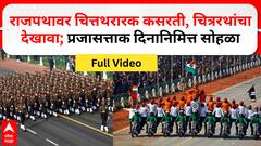 New Delhi Republic Day Celebration : राजपथावर चित्तथरारक कसरती, चित्ररथांचा देखावा; प्रजासत्ताक दिनानिमित्त सोहळा