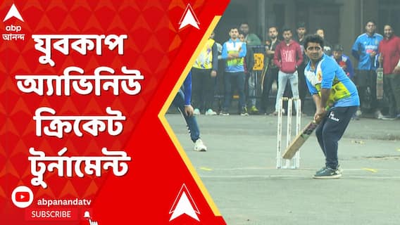 কলকাতা পুরসভার ৮৭ নং ওয়ার্ডে আয়োজন করা হল যুবকাপ অ্যাভিনিউ ক্রিকেট টুর্নামেন্ট, ১৮ বছরে পা