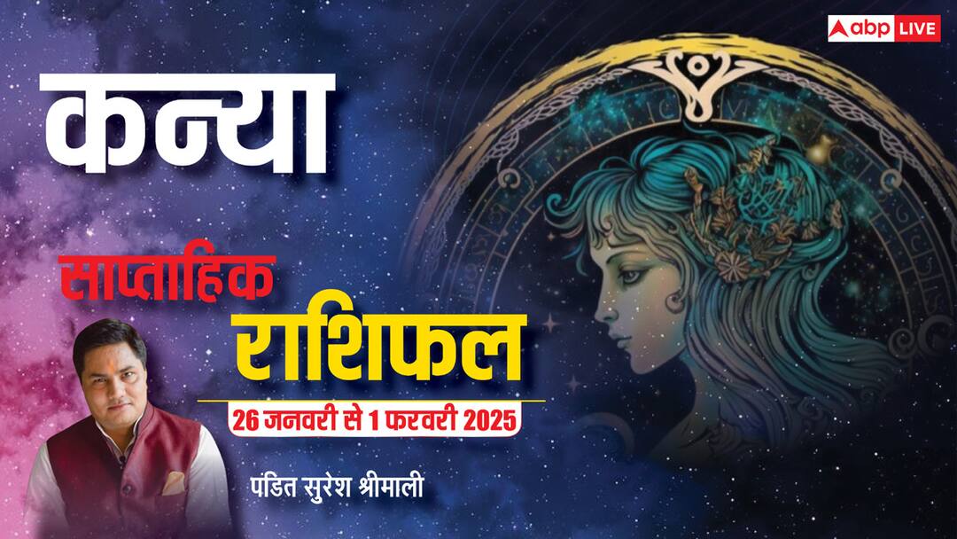 Virgo Weekly Horoscope (26 Jan-1 Feb 2025): कन्या राशि साप्ताहिक राशिफल, कार्यक्षेत्र पर बढे़गा रुतबा Virgo Weekly horoscope in Hindi Kanya saptahik rashifal 26 January 1 February 2025 Virgo Weekly Horoscope (26 Jan-1 Feb 2025): कन्या राशि साप्ताहिक राशिफल, कार्यक्षेत्र पर बढे़गा रुतबा
