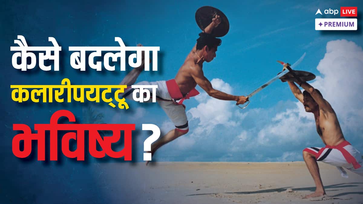 कलारीपयट्टू, केरल के इस मार्शल आर्ट को दुनिया क्यों कर रही है अनदेखा?