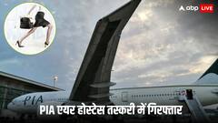 PIA की एयर होस्टेस का कारनामा! अबू धाबी से तस्करी कर ले जा रही थी महंगे फोन, ऐसे आई पकड़ में