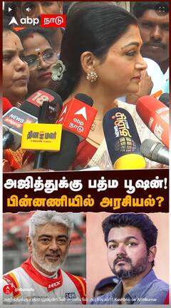 Kushboo on Ajithkumar : அஜித்துக்கு பத்ம பூஷன்!பின்னணியில் அரசியல்?