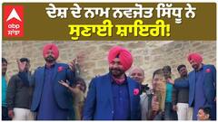 ਦੇਸ਼ ਦੇ ਨਾਮ ਨਵਜੋਤ ਸਿੱਧੂ ਨੇ ਸੁਣਾਈ ਸ਼ਾਇਰੀ!